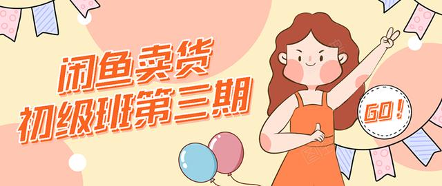 强子日志闲鱼卖货初级班第三期：新手0基础学习闲鱼卖货赚钱，月入过万-源创资源网