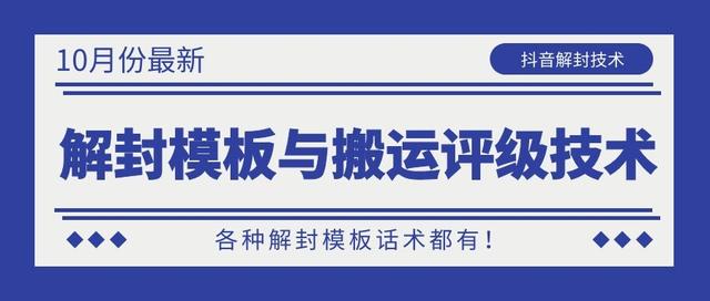 10月份最新抖音解封模板与搬运评级技术！各种解封模板话术都有！-源创资源网