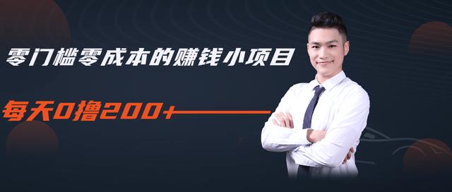 柚子教你零门槛零成本的赚钱项目，简单操作即可每天0撸200+-源创资源网