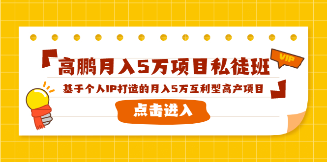 高鹏月入5万项目私徒班，基于个人IP打造的月入5万互利型高产项目！-源创资源网