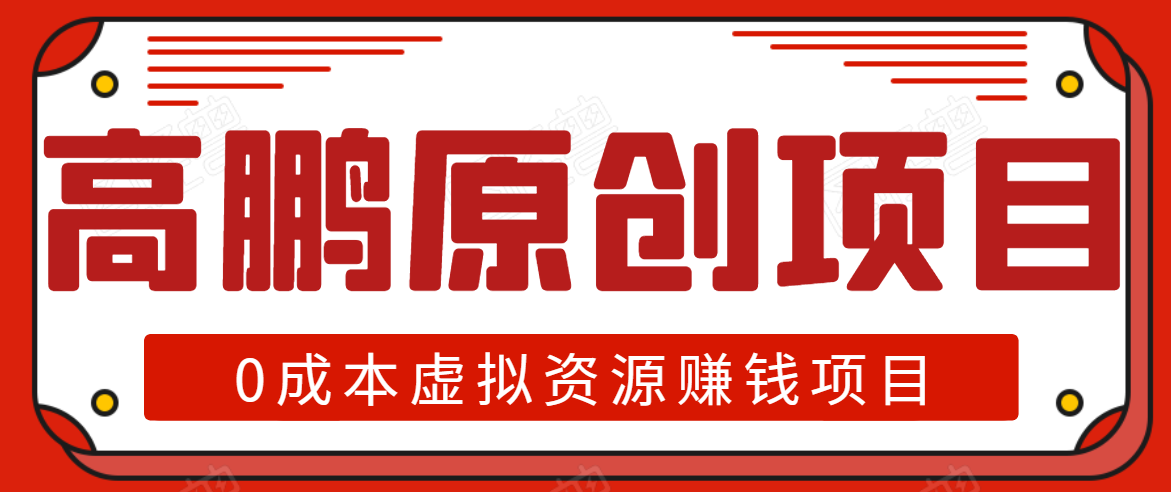 高鹏圈半自动化出单，月入2万零成本虚拟产品项目【附资料】-源创资源网