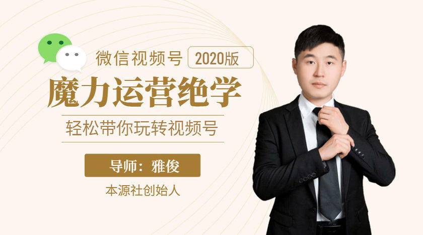 本源《视频号魔力运营绝学》，轻松带你玩转视频号-源创资源网