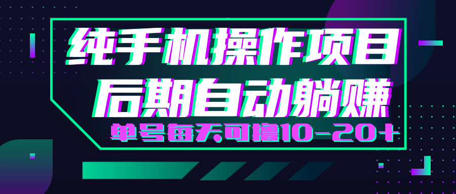 轻松撸钱小项目，每天只需动动手，即可轻松赚钱单号每天可撸10-20+-源创资源网
