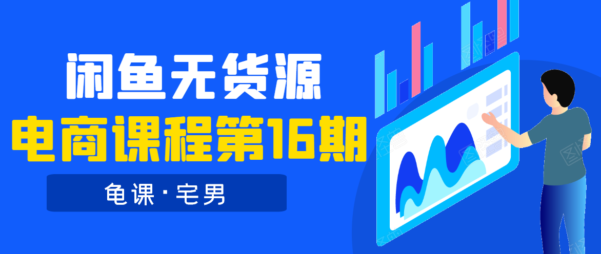 龟课·闲鱼无货源电商课程第16期（直播4节+录播29节的实操内容）-源创资源网