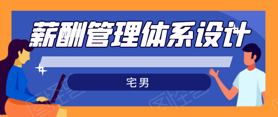宅男·薪酬管理体系设计，价值980元-源创资源网