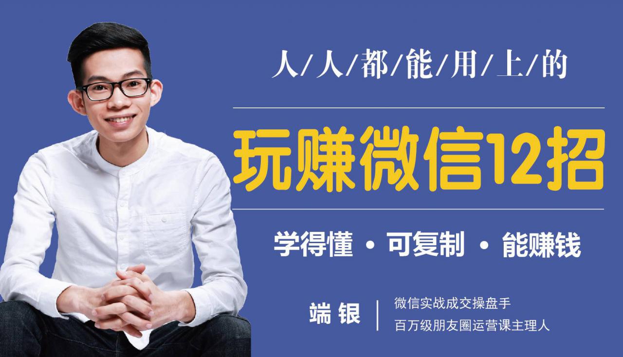 玩赚微信12招：这样玩微信，没钱没人脉也能在家多赚10万-源创资源网