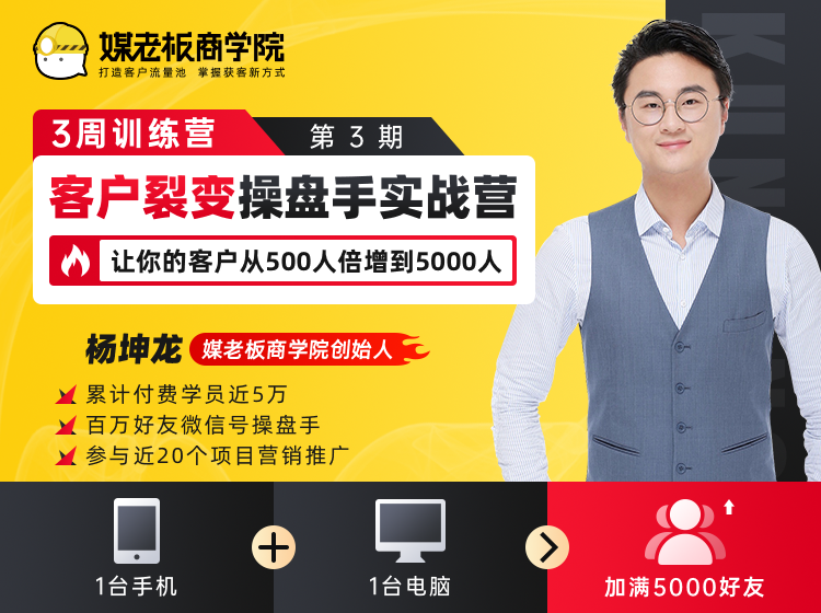 客户裂变操盘手实战营 一台手机+一台电脑，让你的客户从500人裂变5000人-源创资源网