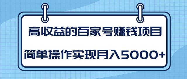 某团队内部课程：高收益的百家号赚钱项目，简单操作实现月入5000+-源创资源网