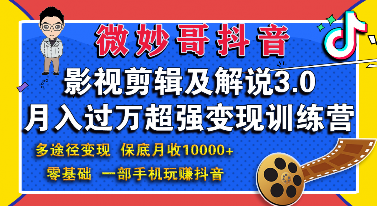 微妙哥影视剪辑及解说3.0 一部手机玩赚抖音，保底月入10000+-源创资源网