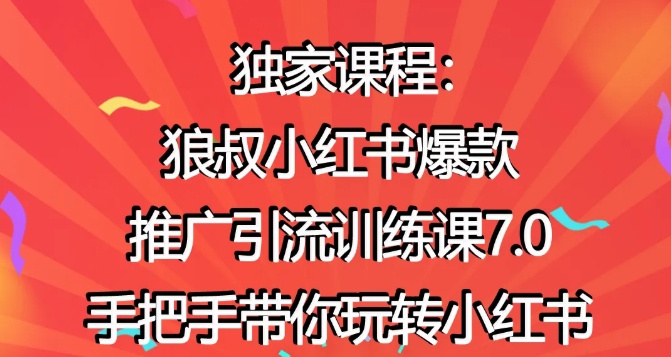 狼叔小红书爆款推广引流训练课7.0，手把手带你玩转小红书-源创资源网