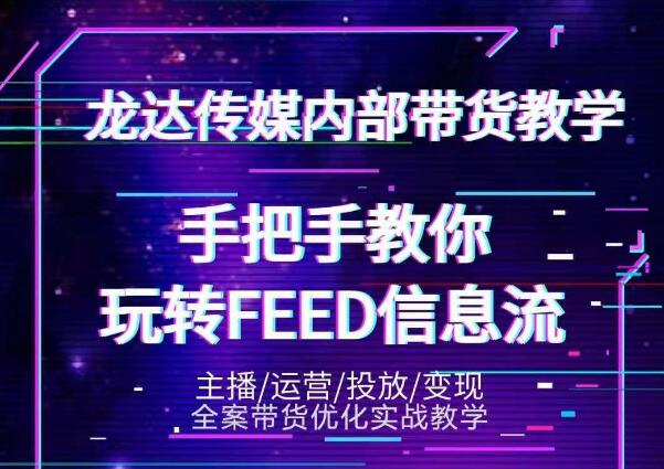 龙达传媒内部抖音带货密训营：手把手教你玩转抖音FEED信息流，让你销量暴增-源创资源网