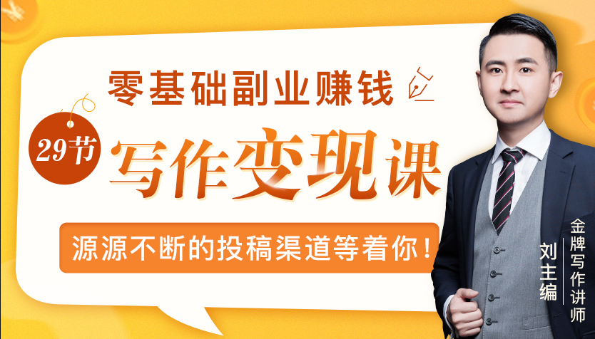 零基础写作变现课，副业也能月入过万，源源不断的投稿渠道等着你-源创资源网