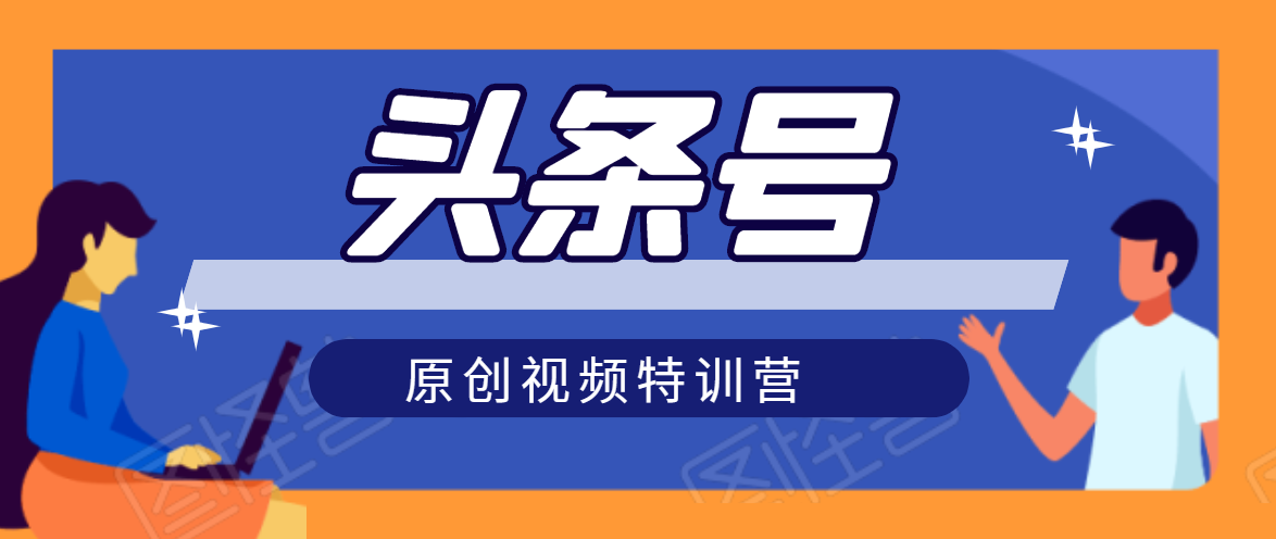 头条号原创视频特训营：一对一带你玩转短视频，新号10天日收益破252元-源创资源网