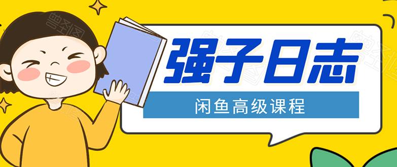 闲鱼高级课程：单号一个月一万左右 有基础的，批量玩的5万-10万都不是难事-源创资源网