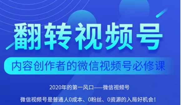 翻转视频号-内容创作者的视频号必修课，3个月涨粉至1W+-源创资源网