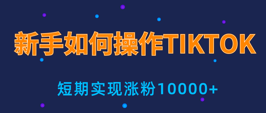 新手小白操作TIKTOK，3天从0到10000粉丝撸美金实战分享-源创资源网