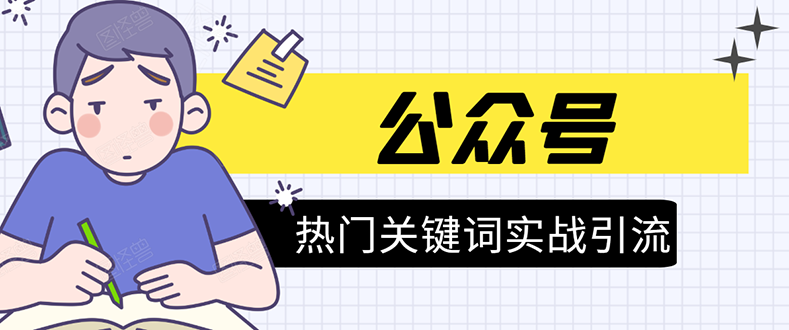 《公众号热门关键词实战引流特训营》5天涨5千精准粉，单独广点通每天赚百元-源创资源网