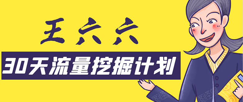 30天流量挖掘计划：脚本化，模板化且最快速有效获取1000-10000精准用户技术-源创资源网