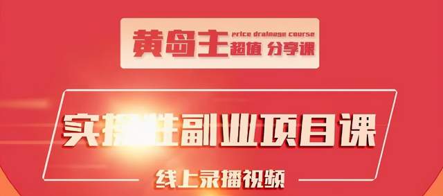 黄岛主实操性小红书副业项目，教你快速起号并出号，万粉单价1000左右-源创资源网