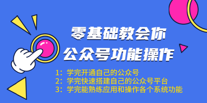 零基础教会你公众号功能操作、平台搭建、图文编辑、菜单设置等（18节课）-源创资源网