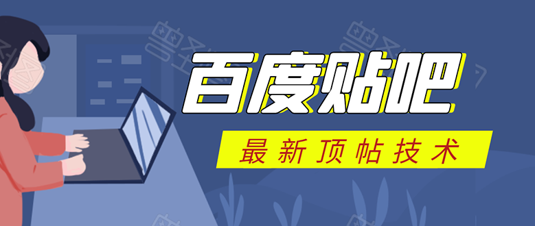 百度贴吧最新顶帖技术：利用软件全自动回复获取排名和流量和赚钱-源创资源网