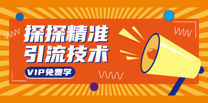探探精准引流技术：探探上模拟器+探探做号方法+模拟器话术+视频演示-源创资源网