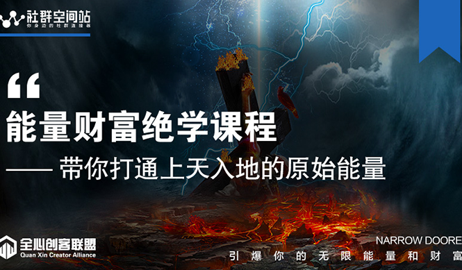 【能量财富绝学课程】——带你打通上天入地的原始能量（6节视频课）-源创资源网