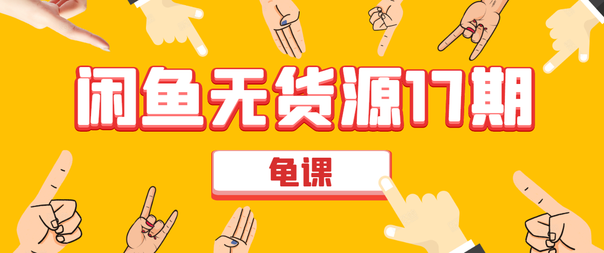 闲鱼无货源电商课程第17期 助力您操作闲鱼月收过万 直播4节+录播29节实操-源创资源网