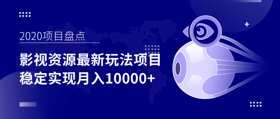 影视资源最新玩法项目，操作简单稳定轻松实现月入10000+-源创资源网