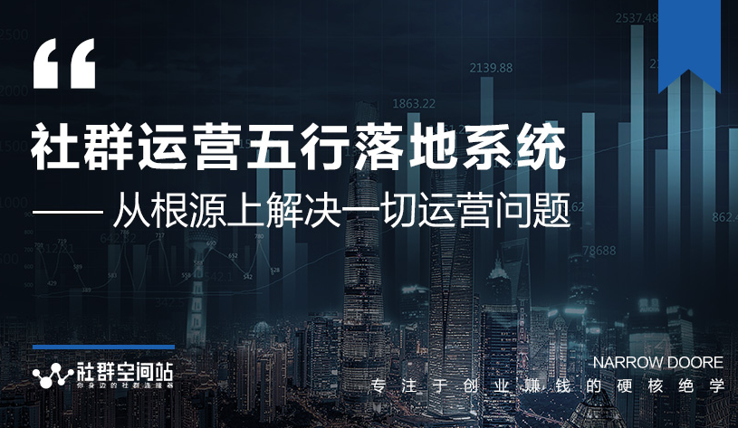 社群运营五行落地系统，所有大咖日赚10万的唯一共性框架图揭秘-源创资源网