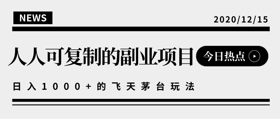 揭秘人人可复制的副业项目，能够实现日入10000+的撸飞天茅台玩法-源创资源网