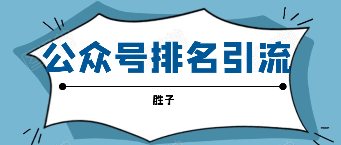 胜子老师微信公众号排名引流，微信10亿月活用户引流方法-源创资源网