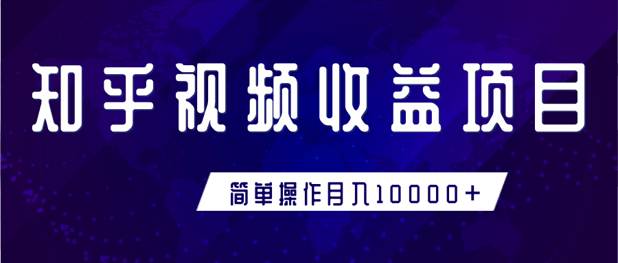 知乎视频收益暴利赚钱项目，简单操作新手小白也能月入10000+-源创资源网
