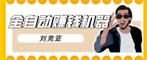 刘克亚全自动赚钱机器，挟人工智能和大数据，颠覆所有销售方法-源创资源网