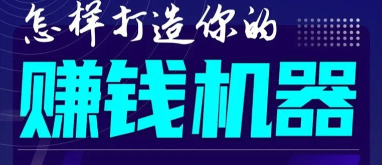首次解密：如何打造2021全自动赚钱机器？偷偷地起步，悄悄地赚钱！-源创资源网