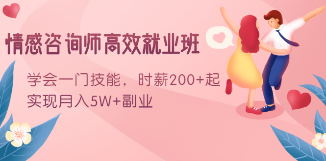 情感咨询师高效就业班：学会一门技能，时薪200+起，实现月入5W+副业-源创资源网