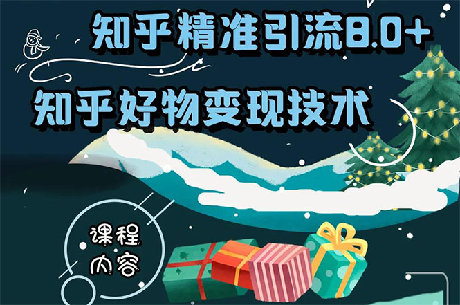 知乎精准引流8.0+知乎好物变现技术课程：新玩法，新升级，教你玩转知乎好物-源创资源网