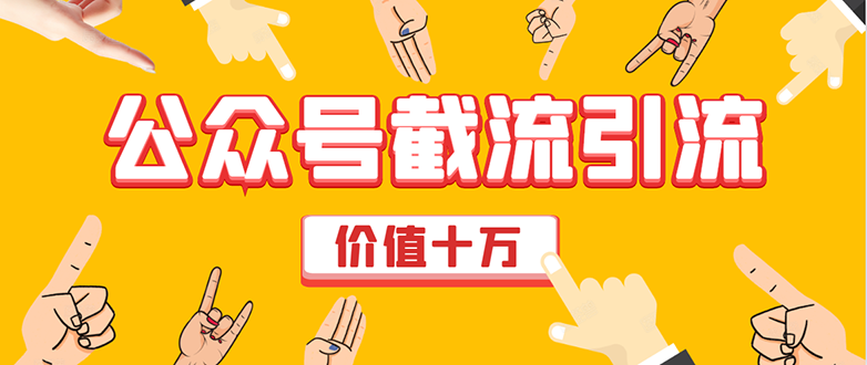 价值十万公众号拦截引流技术，强制排名，公众号快速排名优化全套教程-源创资源网