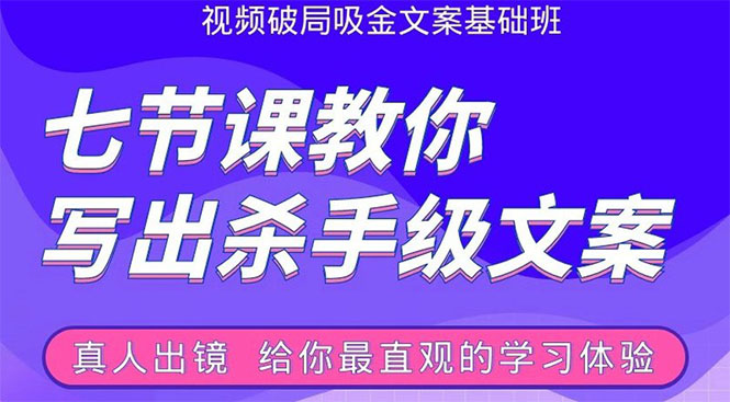 张根视频破局吸金文案班：节节课教你写出杀手级文案(附67页文案训练手册)-源创资源网