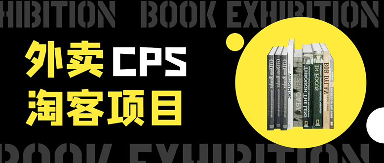 外卖CPS淘客项目，一个被动引流躺着赚钱的玩法,测试稳定日出20单，月入1W+-源创资源网
