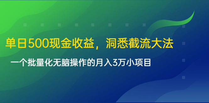 单日500现金收益，洞悉截流大法，一个批量化无脑操作的月入3万小项目-源创资源网