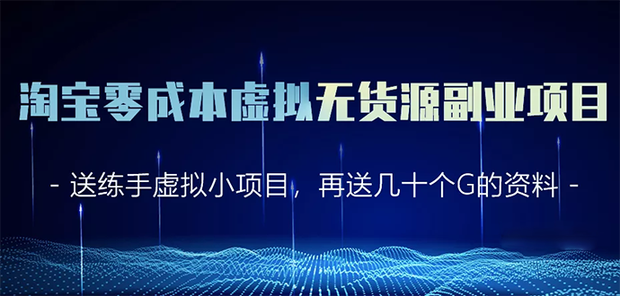 淘宝零成本虚拟无货源副业项目2.0 一个店铺可以产出5000左右的纯利润-源创资源网