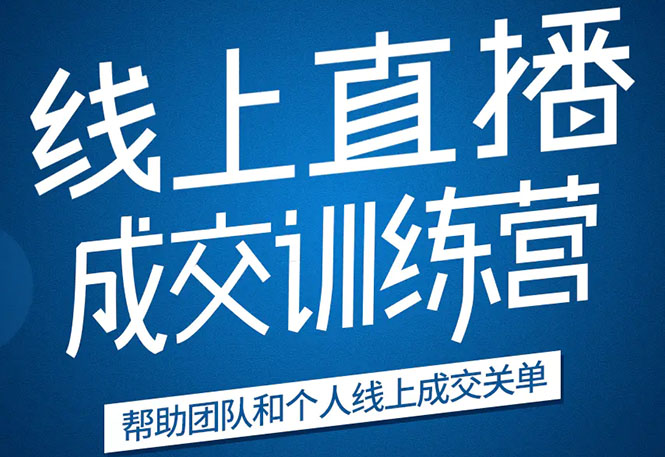 《21天转型线上直播训练营》让你2020年抓住直播红利，实现弯道超车-源创资源网