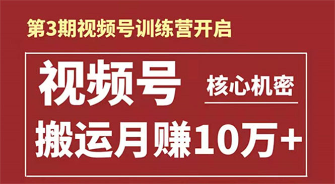 起航哥-第3期视频号核心机密：暴力搬运日入3000+月赚10万玩法-源创资源网