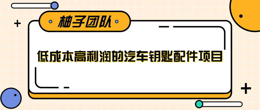线下暴利赚钱生意，低成本高利润的汽车钥匙配件项目-源创资源网