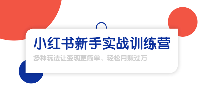 龟课·小红书新手实战训练营：多种变现玩法，轻松玩转小红书月赚过万-源创资源网