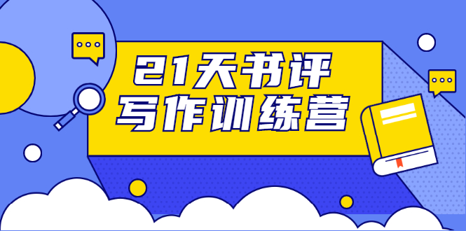 21天书评写作训练营：带你横扫9大类书目，轻松写出10W+-源创资源网