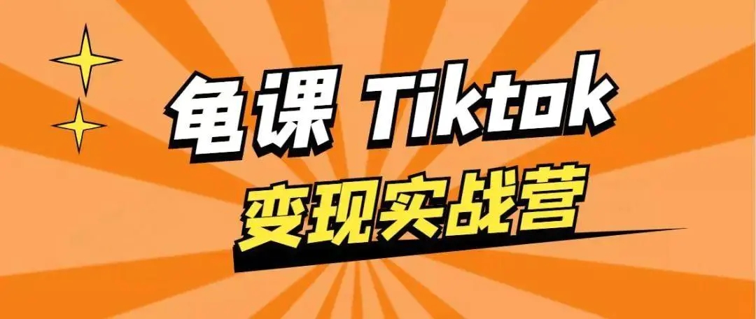 龟课·TikTok变现实战训练营线上第1期，多种变现模式，轻松赚美刀-源创资源网