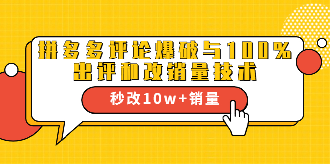 2021拼多多黑科技：拼多多评论爆破与100%出评和改销量技术-源创资源网