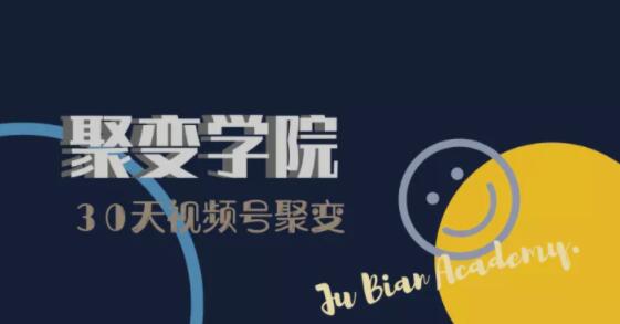 30天视频号成长营：视频号制作筹备+视频剪辑+视频号运营+引流变现-源创资源网